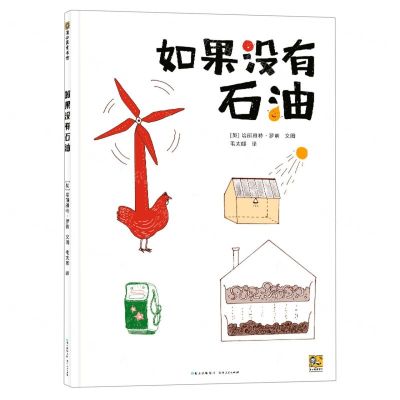 [N]如果没有石油(精)-9787221167187