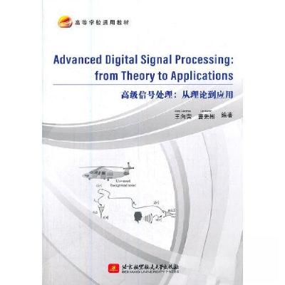 正版新书]高级信号处理:从理论到应用曹先彬 著;王向荣9787512