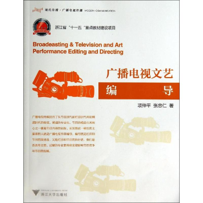 醉染图书广播电视文艺编导9787308133753