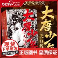 [央视网]大唐少年天行传 4册 徐然著 古风悬疑少年探案传奇 推理小说 浙江少年儿童出版社 DD