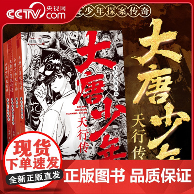 [央视网]大唐少年天行传 4册 徐然著 古风悬疑少年探案传奇 推理小说 浙江少年儿童出版社 DD
