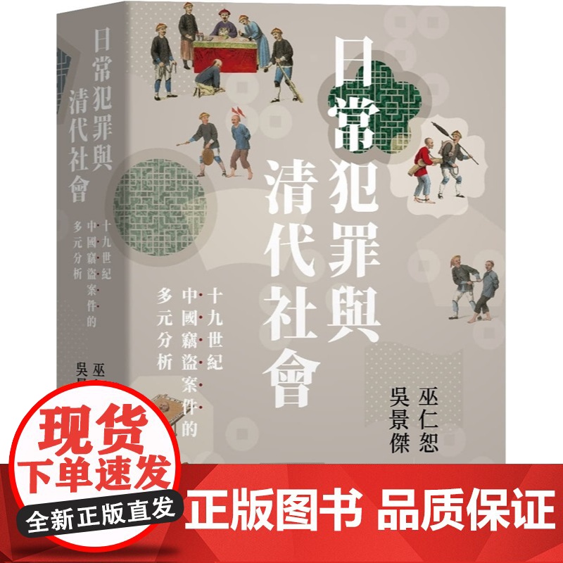 日常犯罪与清代社会:十九世纪中国窃盗案件的多元分析 联经学术 巫仁恕 吴景杰 联经出版公司