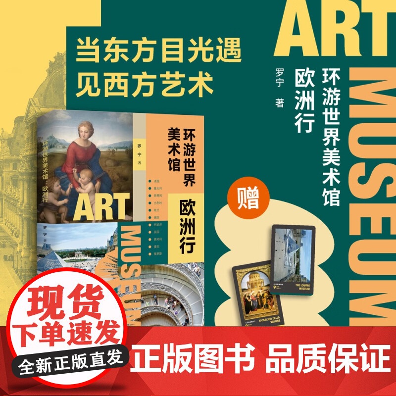 环游世界美术馆:欧洲行 当东方目光遇见西方艺术 跟着美术博物馆馆长“云游”欧洲美术馆 广西师范大学出版社