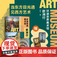 环游世界美术馆:欧洲行 当东方目光遇见西方艺术 跟着美术博物馆馆长“云游”欧洲美术馆 广西师范大学出版社