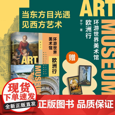 环游世界美术馆:欧洲行 当东方目光遇见西方艺术 跟着美术博物馆馆长“云游”欧洲美术馆 广西师范大学出版社