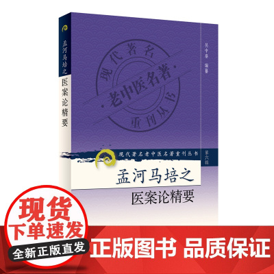 [ 正版书籍]孟河马培之医案论精要 人民卫生出版社