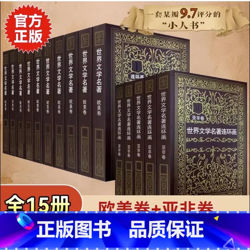 [ 全15册]世界文学名著欧美卷+亚非卷 [正版]全集15册 世界文学名著连环画欧美卷10册+亚非卷5册 外国名著小说连