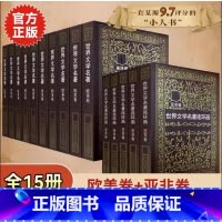 [ 全15册]世界文学名著欧美卷+亚非卷 [正版]全集15册 世界文学名著连环画欧美卷10册+亚非卷5册 外国名著小说连