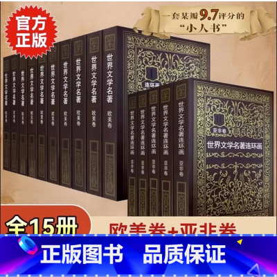 [ 全15册]世界文学名著欧美卷+亚非卷 [正版]全集15册 世界文学名著连环画欧美卷10册+亚非卷5册 外国名著小说连