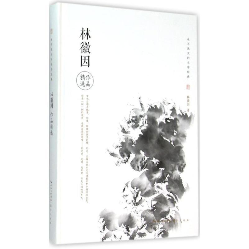正版新书]林徽因作品精选林徽因 著 著作9787540340858