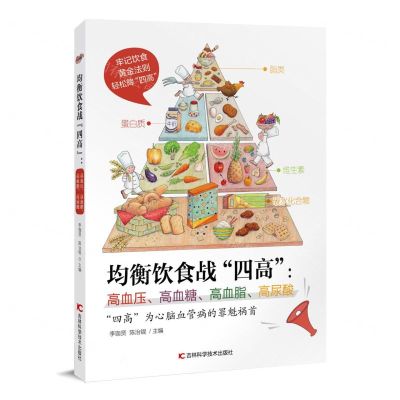 [N]均衡饮食战四高(高血压高血糖高血脂高尿酸)-9787557891565