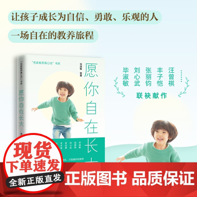 愿你自在长大毕淑敏等著(一席充满洞见的亲子夜话,让家长和孩子受益一生的暖心教养读本!)亲子家教类书籍天地出版社
