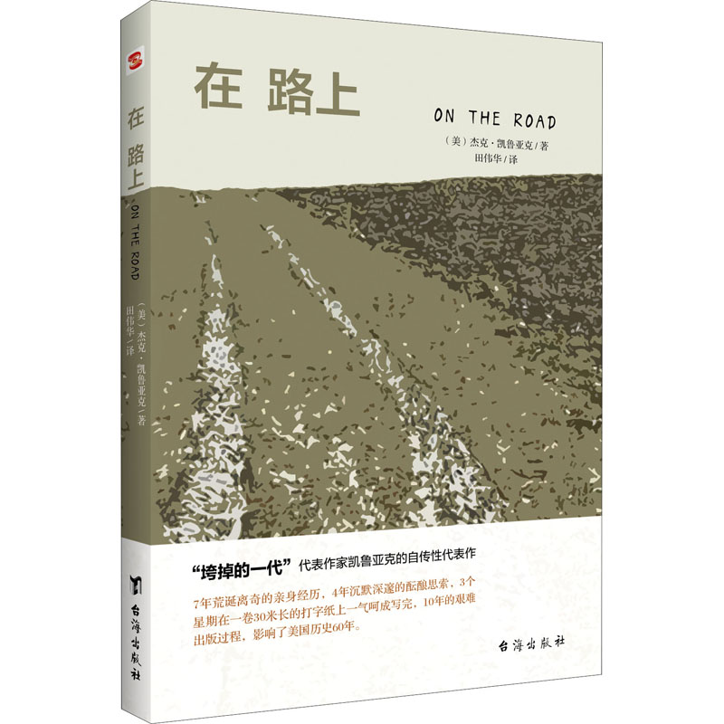 音像在路上(美)杰克·凯鲁亚克