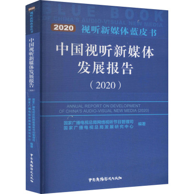 中国视听新媒体发展报告(2020)