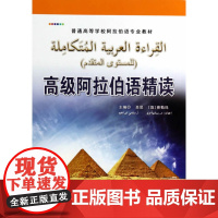阿拉伯语精读