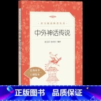 [正版]中外神话传说 中小学生《语文》阅读丛书 青少年阅读经典名著口碑版本小学生寒暑假故事集 课外阅读书籍 人民文学出