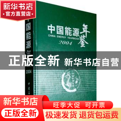 正版 中国能源年鉴:2004 徐锭明,张苏平主编 中国石化出版社 978