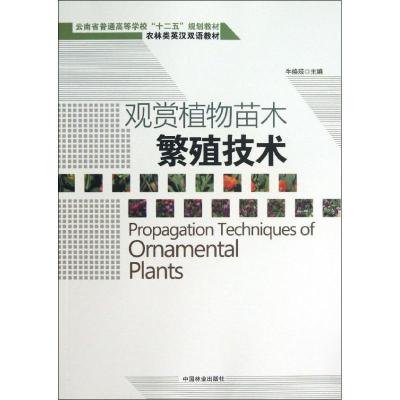 正版新书]观赏植物苗木繁殖技术:汉英对照牛焕琼9787503869563