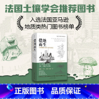 借地而生:写给地球人的土壤生命史 [正版]直发2024新书 借地而生 写给地球人的土壤生命史 人文社科 社会学 人类学
