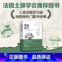 借地而生:写给地球人的土壤生命史 [正版]直发2024新书 借地而生 写给地球人的土壤生命史 人文社科 社会学 人类学