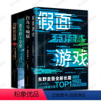 [正版]东野圭吾 罪与罚4册套装 假面游戏 白鸟与蝙蝠 虚无的十字架 沉默的巡游