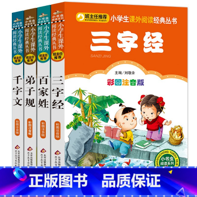 [正版]班主任全套4册三字经弟子规千字文百家姓彩图注音一年级二年级小学生课外经典儿童国学合集书籍启蒙早教幼儿书bz