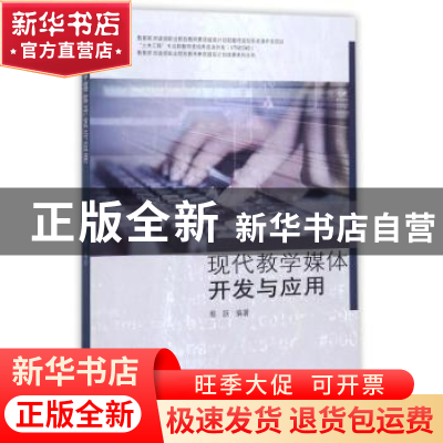 正版 现代教学媒体开发与应用 蔡跃编著 同济大学出版社 97875608