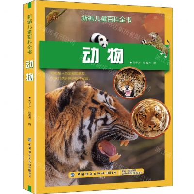 [N]动物/新编儿童百科全书-9787518085330