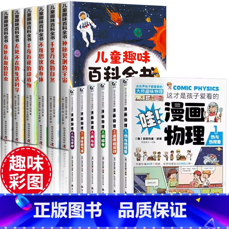 [全12册]儿童趣味百科全书+孩子爱看的漫画物理 [正版]儿童趣味百科全书全套6册 写给孩子的漫画科普注音版 幼儿少儿