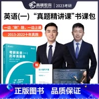 23版 [英语一]书课包(真题卷&课程) [正版]2023年考研英语历年真题试卷一二政治数学管理学综合复习资料可搭肖秀荣