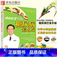 [正版]糖尿病食谱 向红丁细说糖尿病怎么吃 糖尿病人饮食 三高书籍书一日三餐食物水果主食糖尿病运动书中医食疗养生书