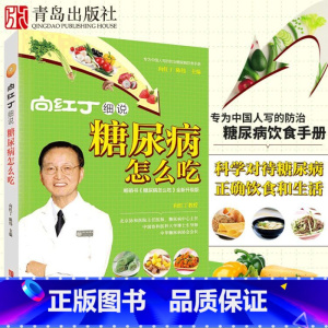 [正版]糖尿病食谱 向红丁细说糖尿病怎么吃 糖尿病人饮食 三高书籍书一日三餐食物水果主食糖尿病运动书中医食疗养生书