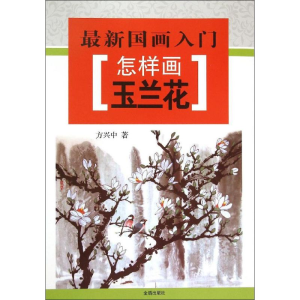 醉染图书怎样画玉兰花9787518604616