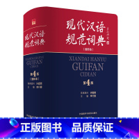 [正版]外研社现代汉语规范词典:第4版:缩印本