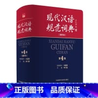 [正版]外研社现代汉语规范词典:第4版:缩印本