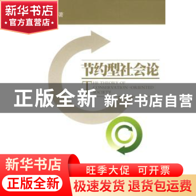 正版 节约型社会论 黄铁苗等著 人民出版社 9787010080031 书籍