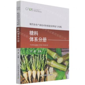 [N]现代农业产业技术体系建设理论与实践(糖料体系分册)/现代农业产业技术体系-9787109279209