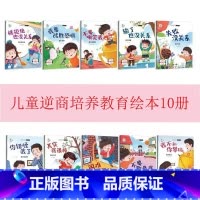 逆商培养绘本[10本] [正版]为什么不能10册 儿童情绪管理与性格培养绘本3–6岁宝宝故事书幼儿园亲子阅读4岁5岁小孩