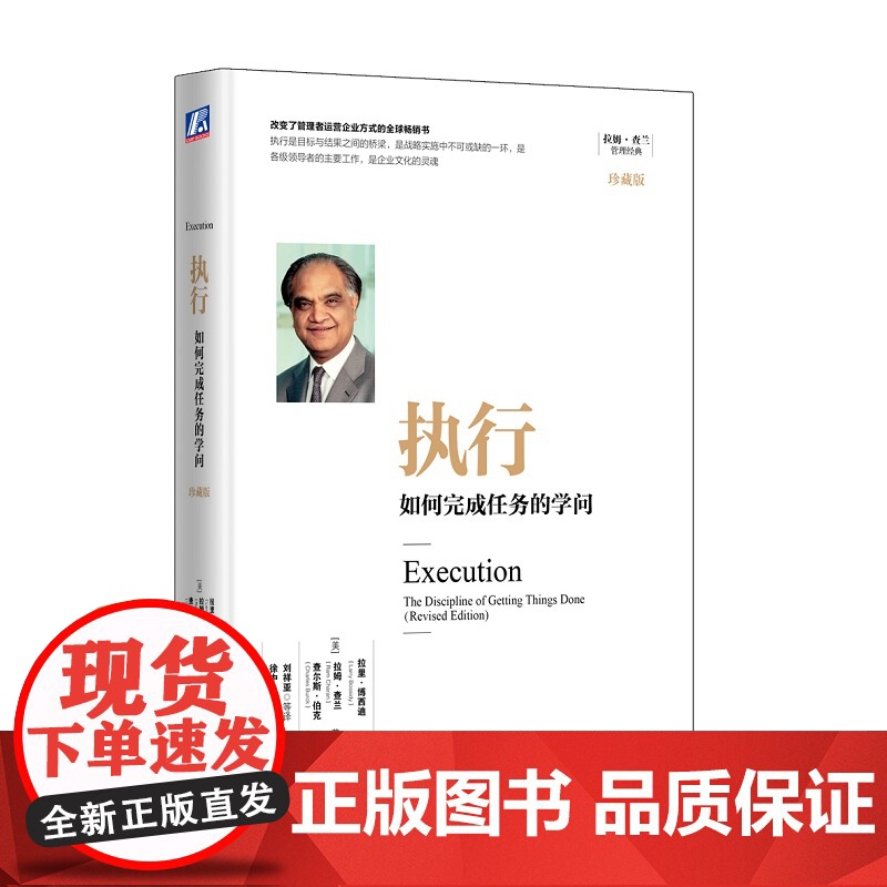 执行如何完成任务的学问 珍藏版 拉里·博西迪 拉姆查兰管理珍藏系列 企业运营管理书籍 员工的执行力高绩效团队 正版书