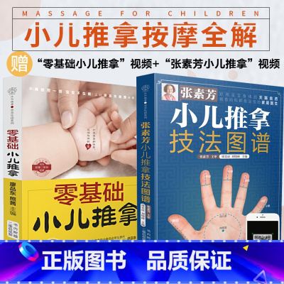 [正版] 零基础小儿推拿+张素芳小儿推拿共2册小儿推拿书籍 小儿推拿穴位图 宝宝 推拿书 中医养生书籍推拿按摩儿童推