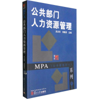 [M]公共部门人力资源管理-9787309053302
