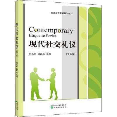 正版新书]现代社交礼仪(第2版)刘克芹9787514194753