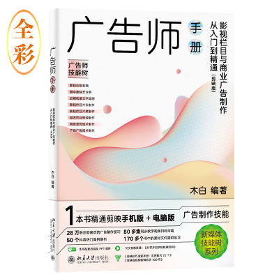 正版新书]广告师手册:影视栏目与商业广告制作从入门到精通(剪