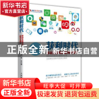 正版 获利时代:移动互联网的新商业模式 刘伟毅,张文 人民邮电出