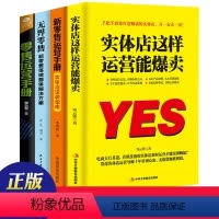 [正版]4册实体店这样运营能爆卖+新零售运营手册+无界零售+零售运营手册 化妆品珠宝服装店超市便利店新零售运营营销技巧