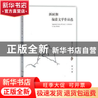 正版 新时期福鼎文学作品选:散文卷 郑清清主编 海峡文艺出版社