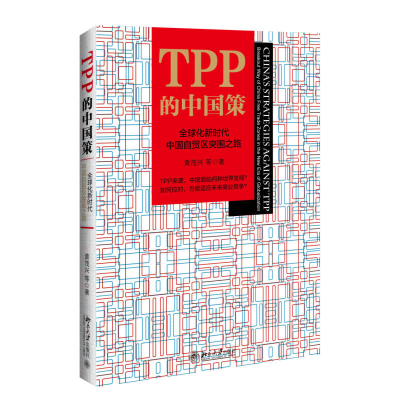 正版新书]TPP的中国策:全球化新时代中国自贸区突围之路(精装本)