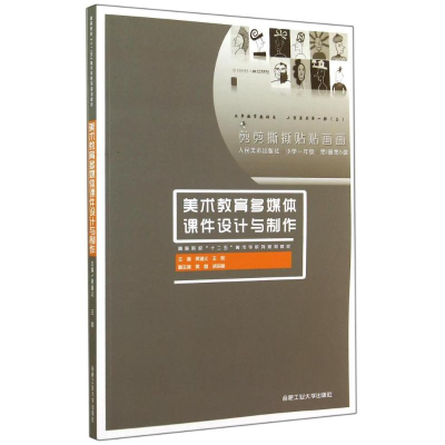 醉染图书美术教育多媒体课件设计与制作9787565004193