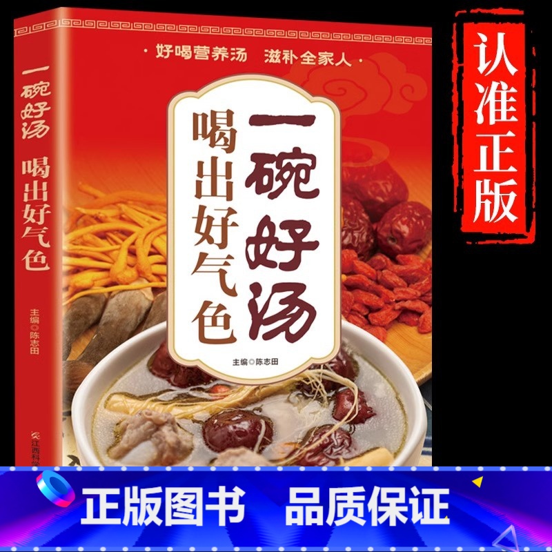 [正版]一碗好汤喝出好气色 养生去病一碗汤煲汤大全书籍四季养生汤 广东老火靓汤菜谱书家常菜大全 食疗药膳营养餐炖汤煨汤
