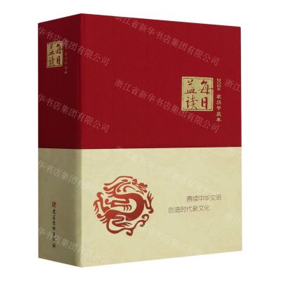 [N]每日益读(2024农历甲辰年)(精)-9787509915578